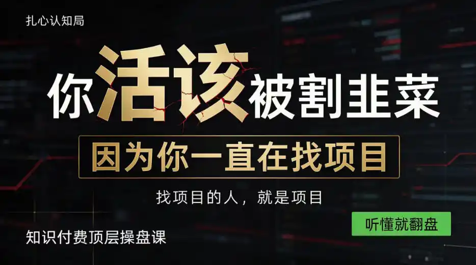 做项目不如卖项目,做知识付费自己当老板,知识付费顶层操盘课,听懂就翻盘【揭秘】-豌豆轻创
