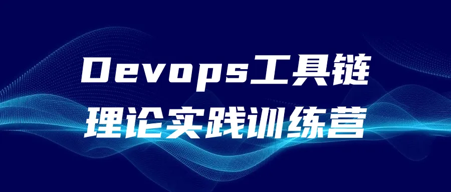 Devops工具链理论实践训练营-轻创