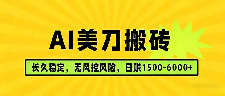AI美刀搬砖项目 | 日入1500-6000元 | 长久稳运行 | 实地可考察 | 长线项目-豌豆轻创
