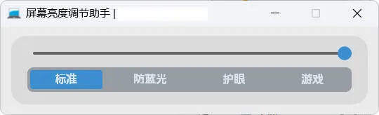 屏幕亮度调节小工具-豌豆轻创