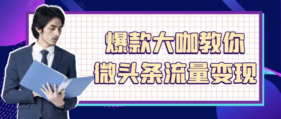 爆款大咖教你微头条流量变现-轻创