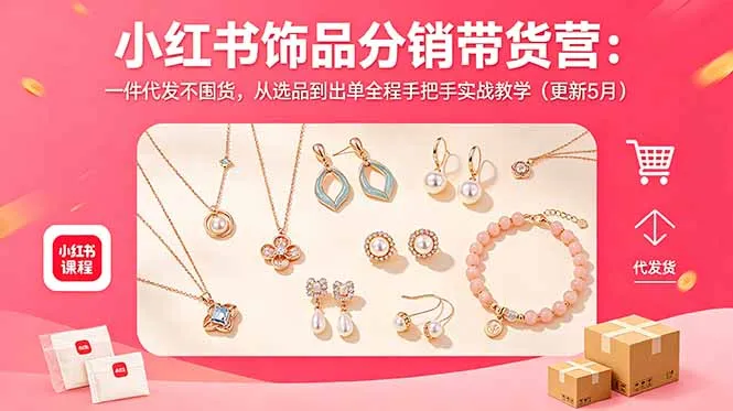 小红书饰品分销带货营：一件代发不囤货，从选品到出单全程手把手实战教学(更新5月-豌豆轻创