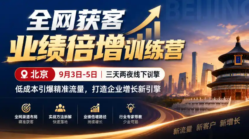 全网获客业绩倍增训练营北京9月3-5日三天两夜线下课，低成本引爆精准流量，打造企业增长新引擎-豌豆轻创