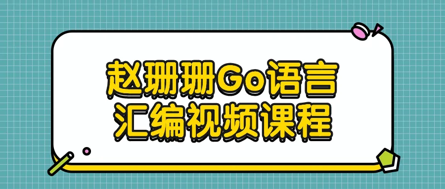 赵珊珊Go语言汇编视频课程-轻创