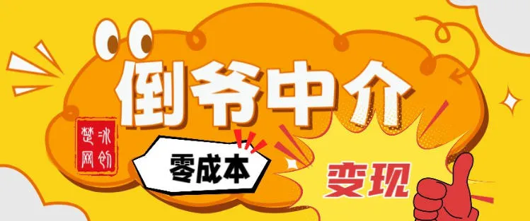 副业项目拆解:单人AI月入2W倒爷中介零成本变现-轻创