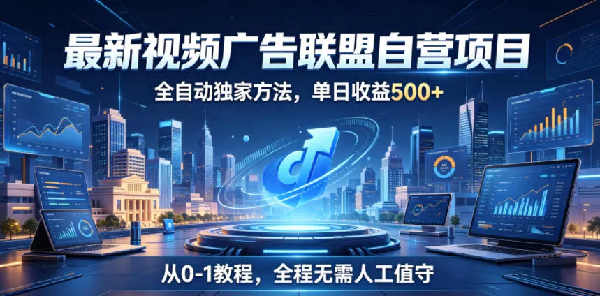 最新视频广告联盟自营项目，全自动独家方法，单日收益500+，从0-1教程，全程无需人工值守【揭秘】-豌豆轻创