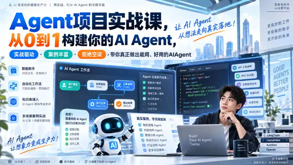 Agent项目实战课，从0到1构建你的AI Agent，实战驱动·案例丰富·拒绝空谈，带你真正做出能用、好用的AIAgent-豌豆轻创