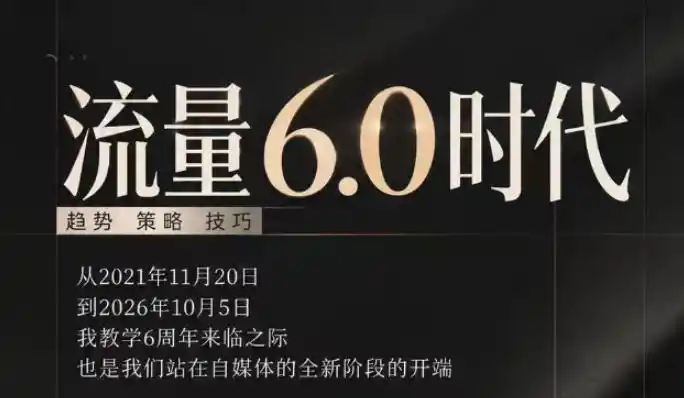 流量6.0时代直播课2026年10月，流量6.0时代的趋势、策略、技巧，2027年前，你的IP能否做起来，本场直播就是你的转折点(更新1012)-豌豆轻创