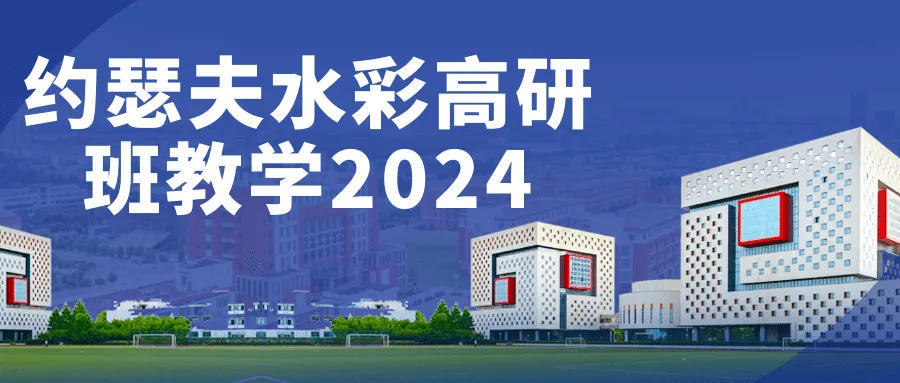 约瑟夫水彩高研班教学2024-轻创