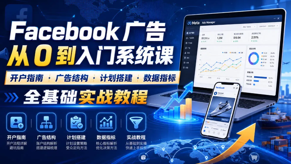 Facebook广告新手从0到入门系统课|开户指南・广告结构・计划搭建・数据指标全基础实战教程-豌豆轻创