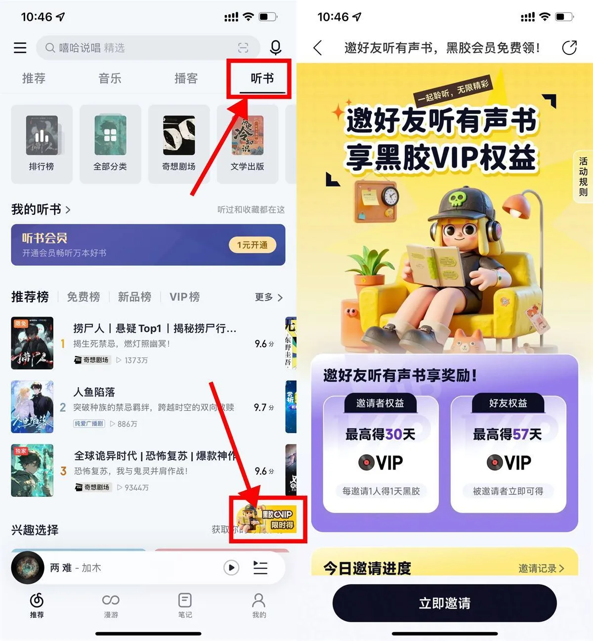 网易云音乐听书邀好友得会员-轻创