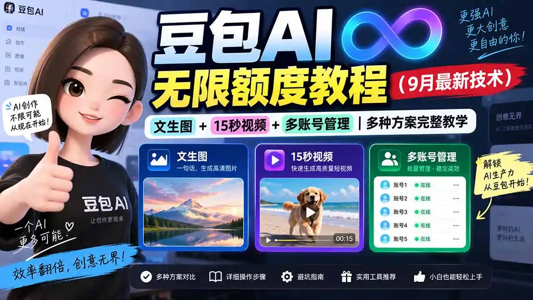豆包AI无限额度教程(9月最新技术-豌豆轻创