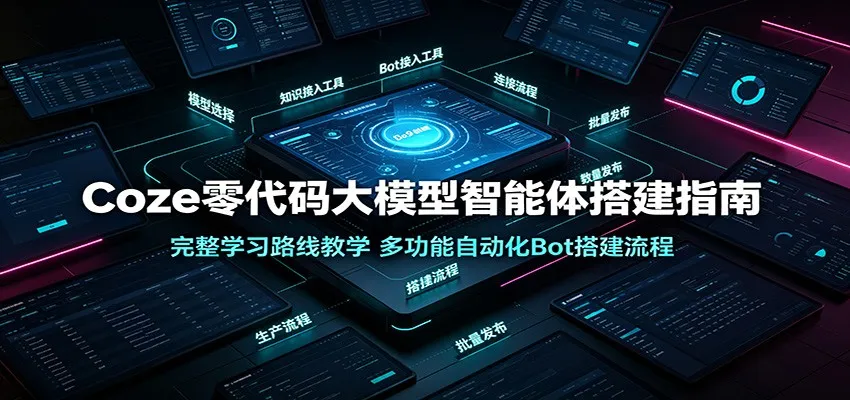 Coze零代码大模型智能体搭建指南：完整学习路线教学，多功能自动化Bot搭建流程-豌豆轻创