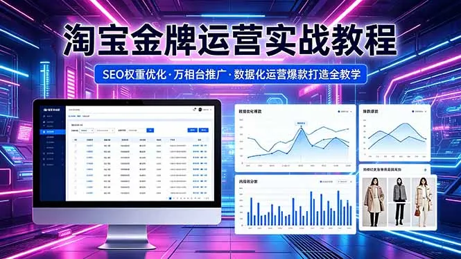 2026 淘宝金牌运营实战教程，SEO权重优化万相台推广，数据化运营爆款打造全教学-豌豆轻创