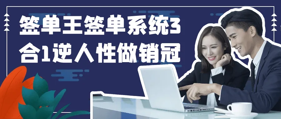 签单王签单系统3合1逆人性做销冠-轻创