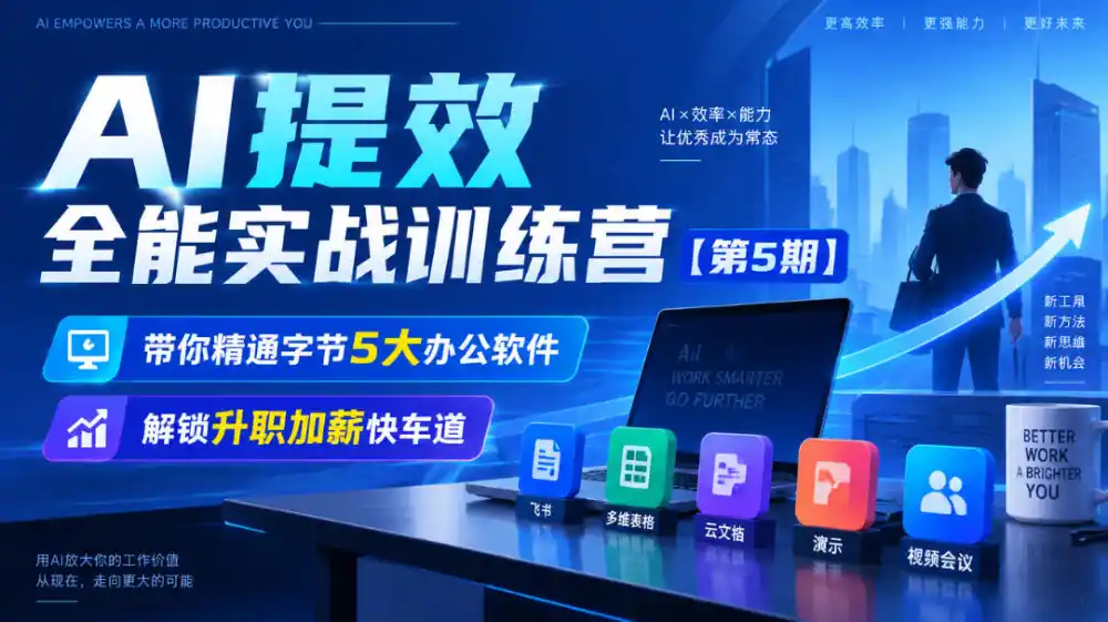 【无水印】AI提效全能实战训练营【第5期】，带你精通字节5大办公软件，解锁升职加薪快车道-豌豆轻创