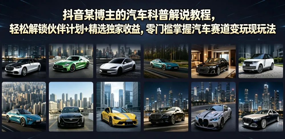 抖音某博主的汽车科普解说教程，轻松解锁伙伴计划+精选独家收益，零门槛掌握汽车赛道变现玩法-豌豆轻创