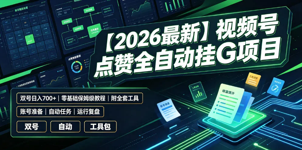 【2026最新】视频号点赞全自动挂G项目，双号日入700+，零基础保姆级教程(附全套工具)【揭秘】-豌豆轻创