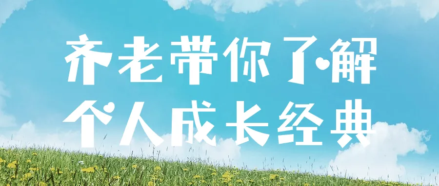 齐老带你了解个人成长经典-轻创
