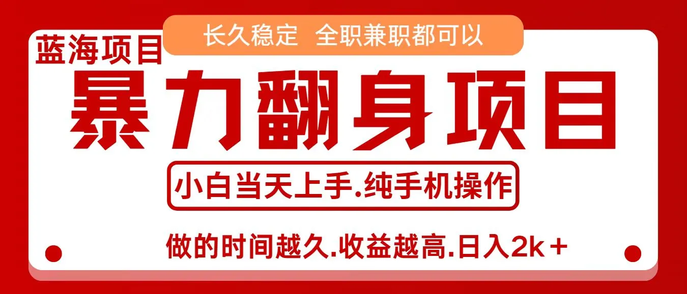 零成本信息差赚钱，小白轻松上手，年前翻项目，8天赚1.6w-轻创