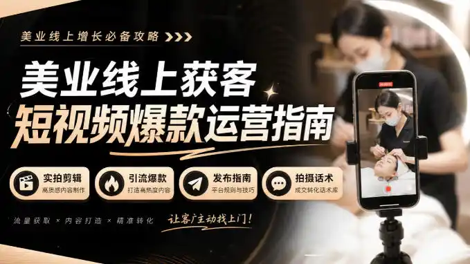 美业线上获客短视频爆款运营指南-无水印,实拍剪辑、引流爆款、发布指南、拍摄话术!-豌豆轻创