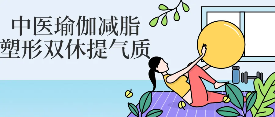 中医瑜伽减脂塑形双休提气质-轻创