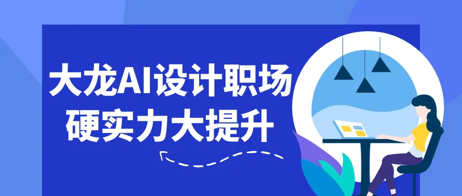 大龙AI设计职场硬实力大提升-轻创