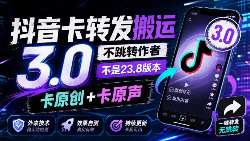 抖音卡转发搬运3.0，不跳转作者，不是23.8版本，卡原创+卡原声，外来技术，效果自测-豌豆轻创
