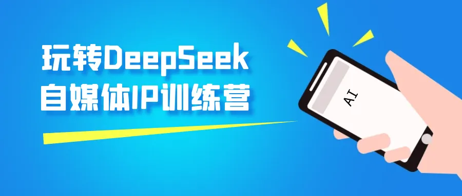 玩转DeepSeek自媒体IP训练营-轻创
