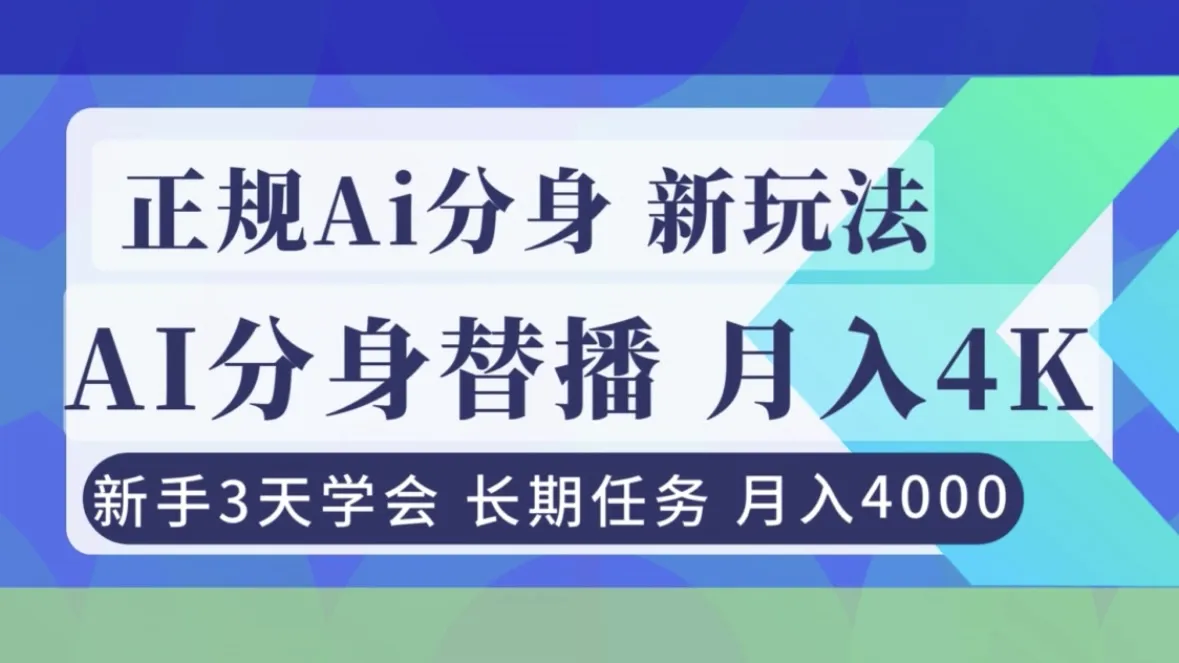 正规Ai分身直播，月入4000+，新手3天学会！-轻创
