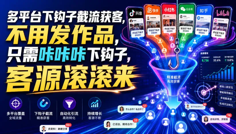 多平台下钩子截流获客，不用发作品，只需咔咔咔下钩子，客源滚滚来-豌豆轻创