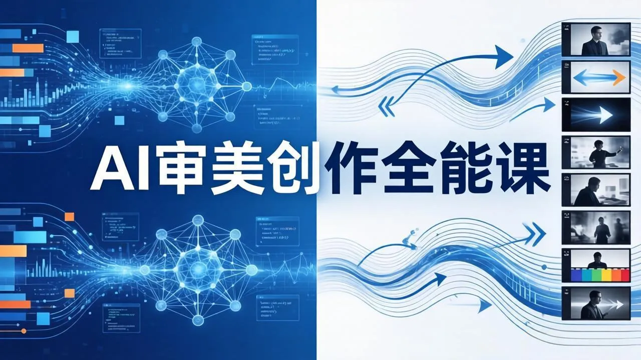 AI审美创作全能课-更新0706：MJ+Seedance+模型训练+影视分镜+编剧，一站式掌握AI艺术创作-豌豆轻创