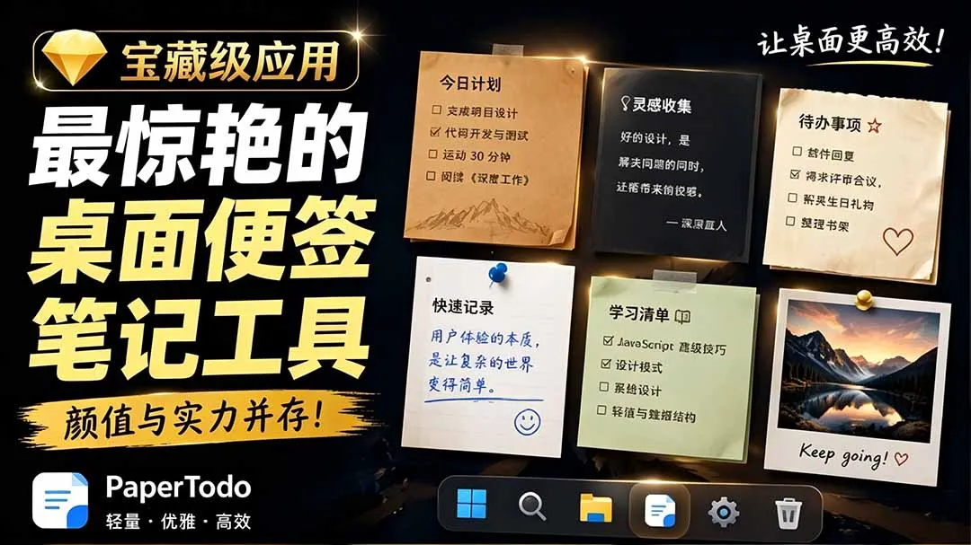 宝藏级Windows桌面便签待办笔记应用，让桌面上有几张安静、可用、不会打扰人的纸，PaperTodo-豌豆轻创