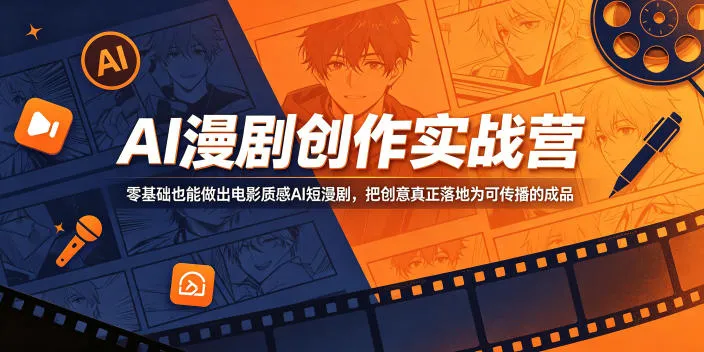 AI漫剧创作实战营，零基础也能做出电影质感AI短漫剧，把创意真正落地为可传播的成品-豌豆轻创