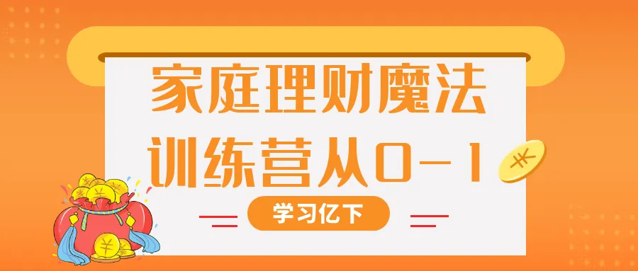 家庭理财魔法训练营从0-1-轻创