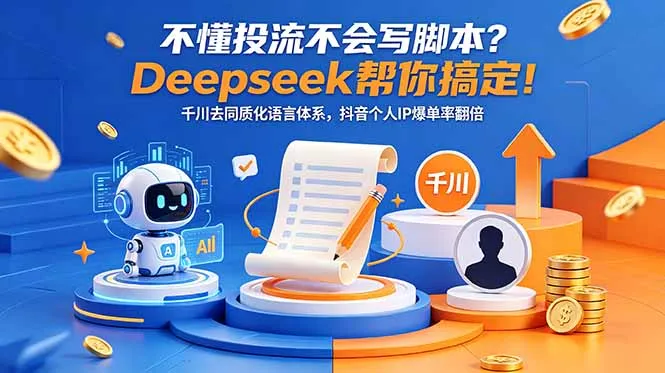 不懂投流不会写脚本？Deepseek帮你搞定！千川去同质化语言体系，抖音个人IP爆单率翻倍-豌豆轻创
