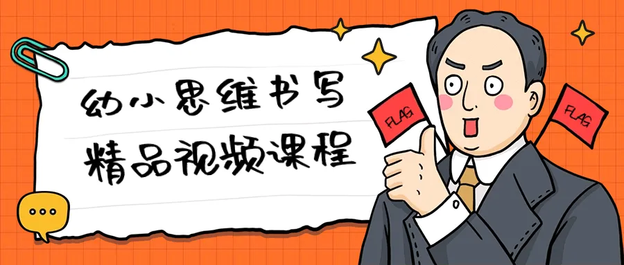 幼小思维书写精品视频课程-轻创