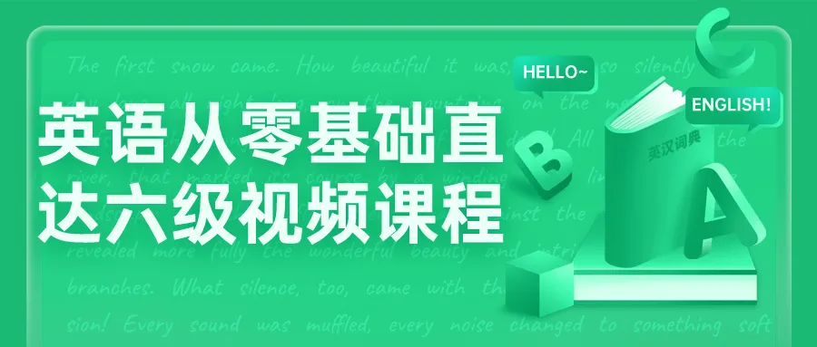 英语从零基础直达六级视频课程-轻创