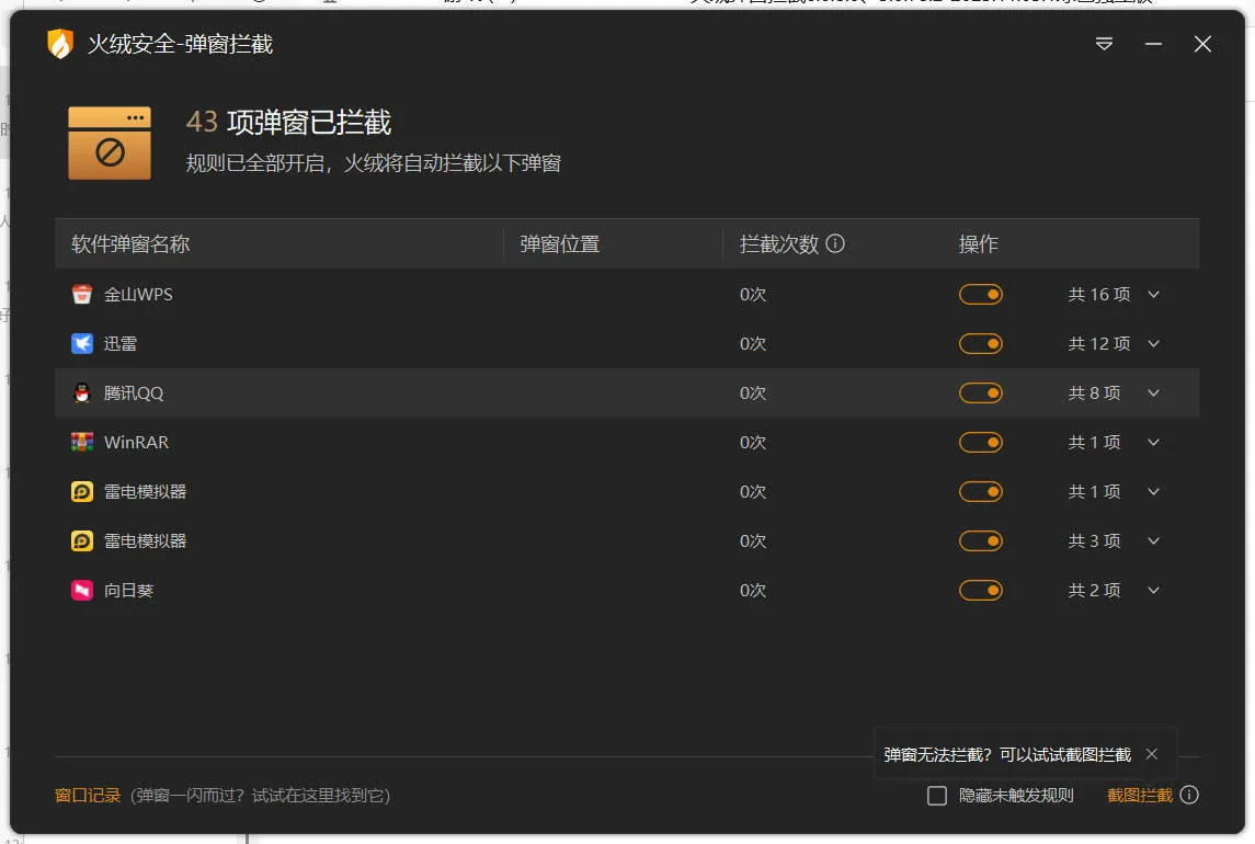 火绒弹窗拦截6.0.8.0 x64&86绿色独立版-豌豆轻创