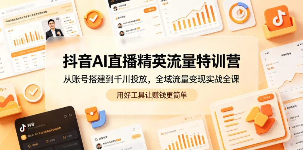 抖音AI直播精英流量特训营，从账号搭建到千川投放，全域流量变现实战全课，用好工具让賺钱更简单-豌豆轻创