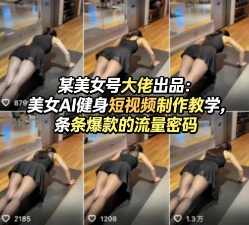 某美女号大佬出品:美女AI健身短视频制作教学,条条爆款的流量密码-豌豆轻创
