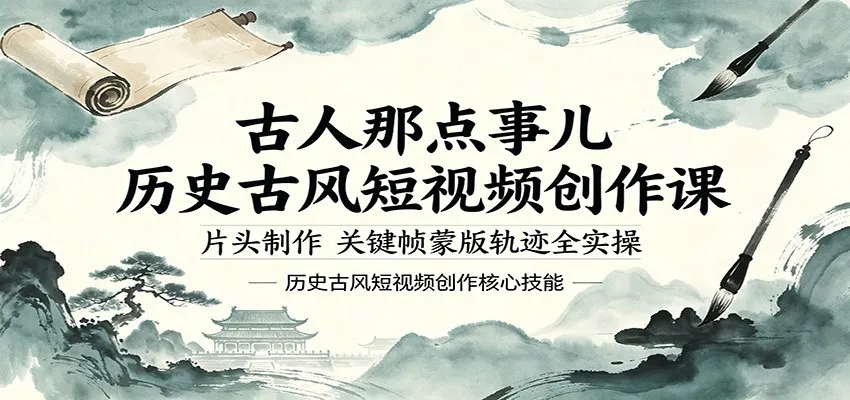 古人那点事儿历史古风短视频创作课，片头制作，关键帧蒙版轨迹全实操-豌豆轻创