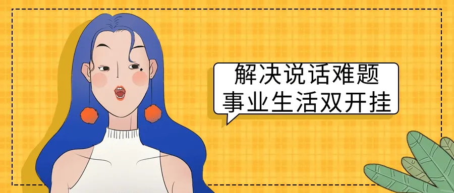 解决说话难题事业生活双开挂-轻创