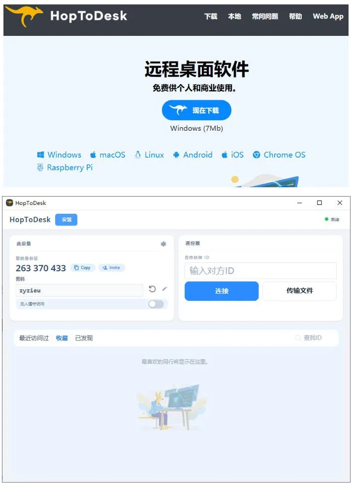 开源桌面远程工具,远超收费版本!免费供个人和商业无限使用,全平台支持,桌面远程控制HopToDesk-豌豆轻创