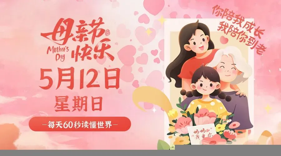 05月12日新闻早讯,每天60s读懂世界-轻创