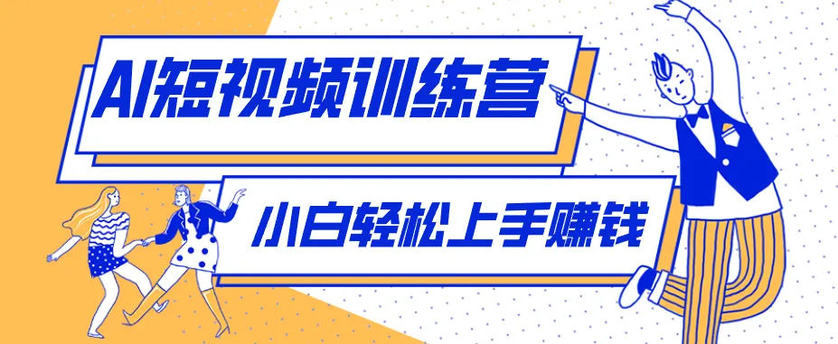 零成本用AI制作剧情反转短视频，小白轻松上手，月入千元(附详细制作步骤)-豌豆轻创