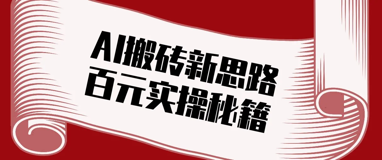 头条AI搬砖新思路！利用AI自动剪辑原创视频，日均收益100+的实操秘籍-轻创