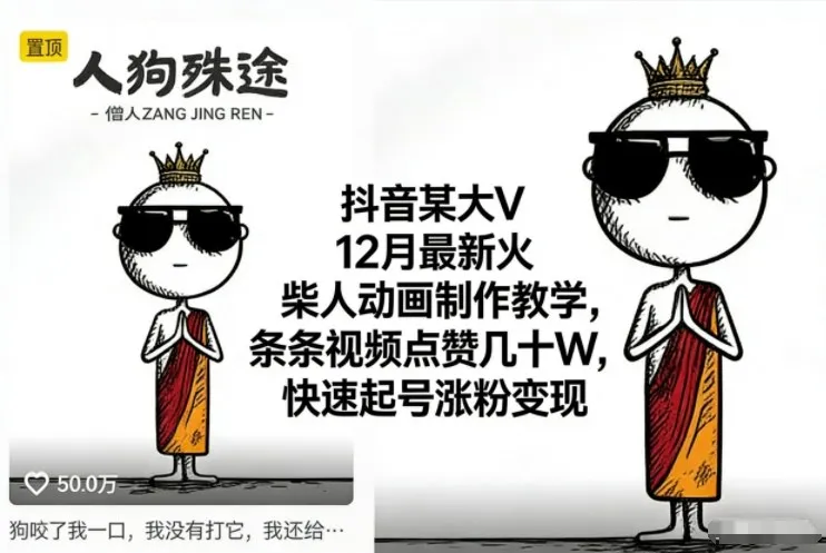 抖音某大V12月最新火柴人动画制作教学，条条视频点赞几十W，快速起号涨粉变现-轻创