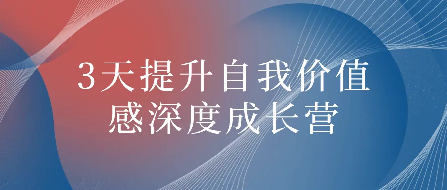 3天提升自我价值感深度成长营-轻创