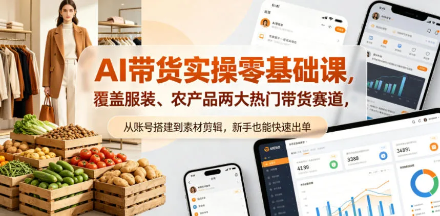 AI带货实操零基础课，覆盖服装、农产品两大热门带货赛道，从账号搭建到素材剪辑，新手也能快速出单-豌豆轻创